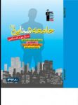 کتاب آبي –  جامعه شناسی ۱ دوم انسانی  (نسخه نمونه) نوشته  هیات مولفان کانون فرهنگی آموزش